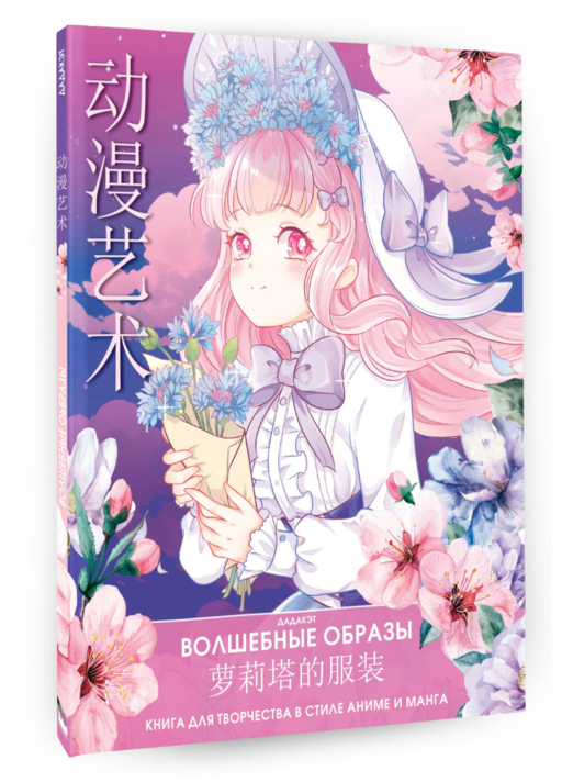Волшебные образы. Книга для творчества в стиле аниме и манга
