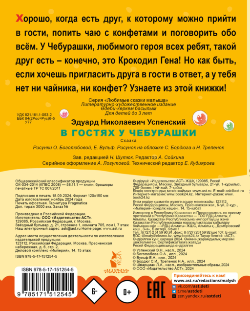 В гостях у Чебурашки