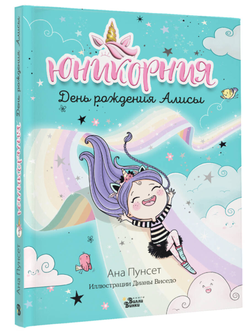 Юникорния. День рождения Алисы