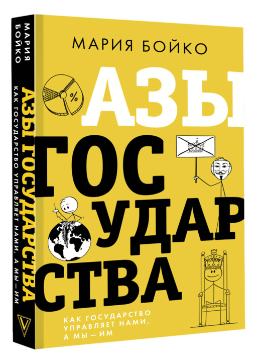 Азы государства. Как государство управляет нами, а мы — им