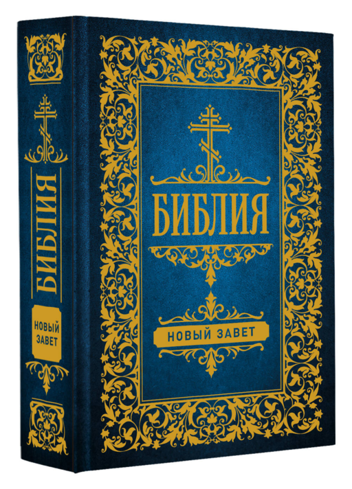 Библия. Новый Завет (Синодальный перевод)