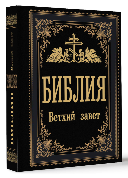 Библия. Ветхий Завет (Синодальный перевод)