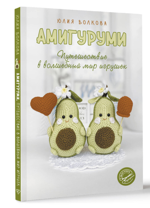 Амигуруми. Путешествие в волшебный мир игрушек