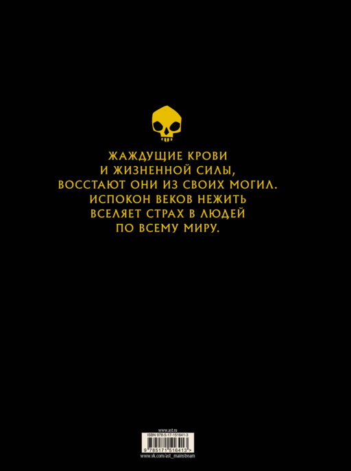 Нежить с иллюстрациями Юхана Эгеркранса