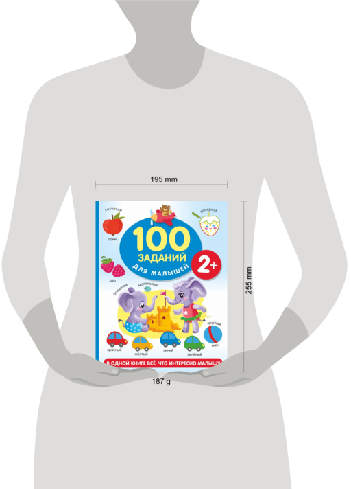 100 заданий для малыша. 2+