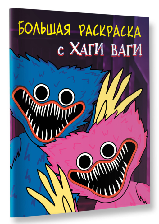 Большая раскраска с Хаги Ваги
