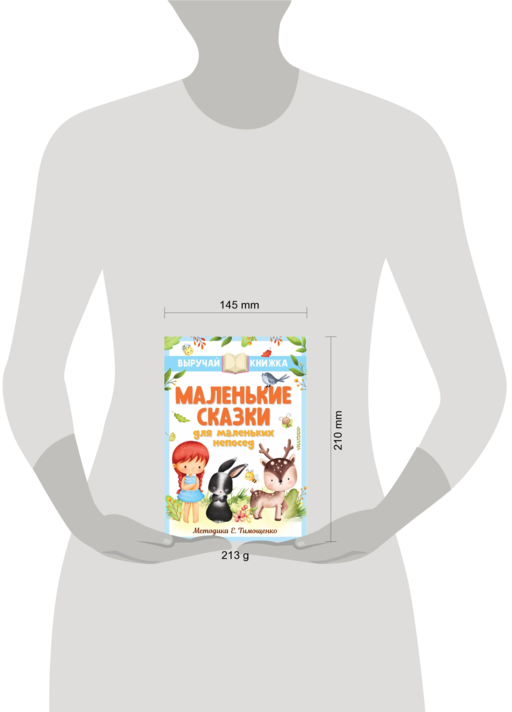 Маленькие сказки для маленьких непосед