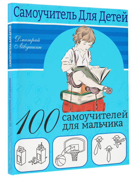 100 самоучителей для мальчиков