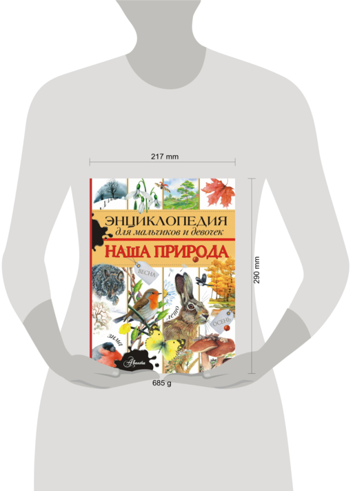 Энциклопедия для мальчиков и девочек. Наша природа