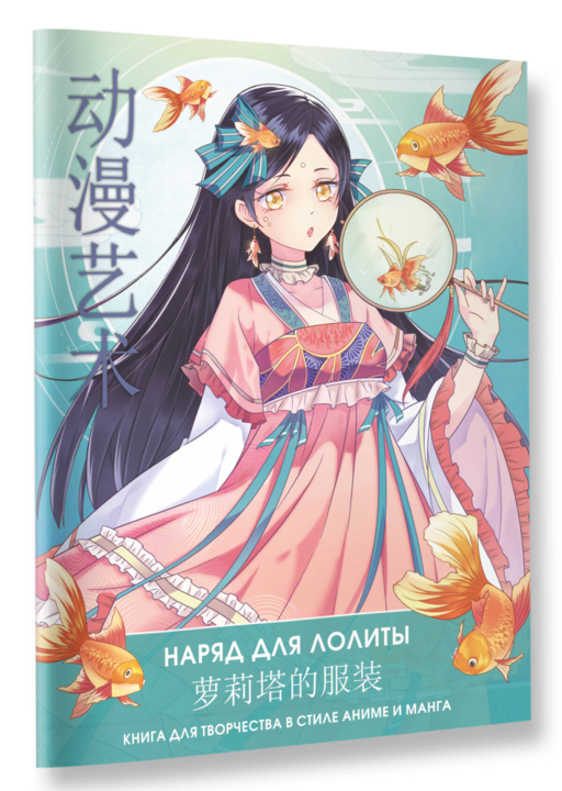 Anime Art. Наряд для Лолиты. Книга для творчества в стиле аниме и манга
