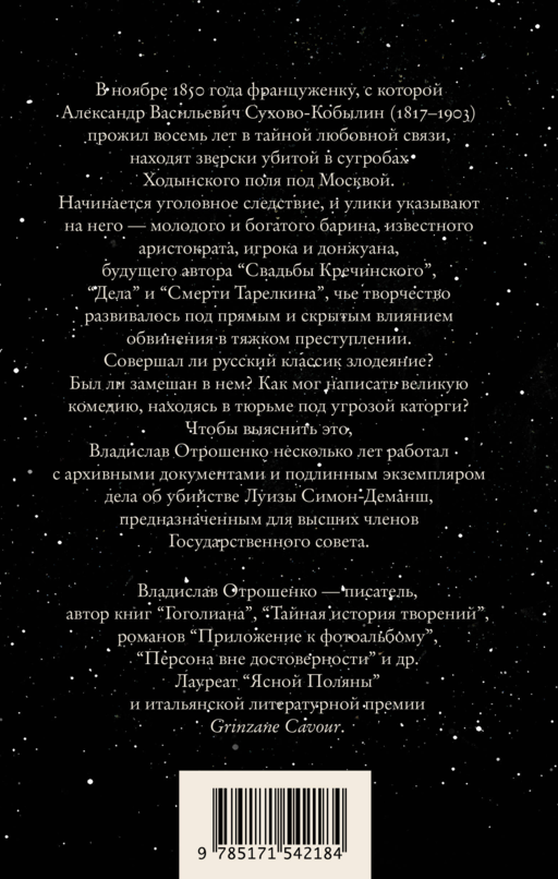 Драма снежной ночи: Роман-расследование о судьбе и уголовном деле Сухово-Кобылина