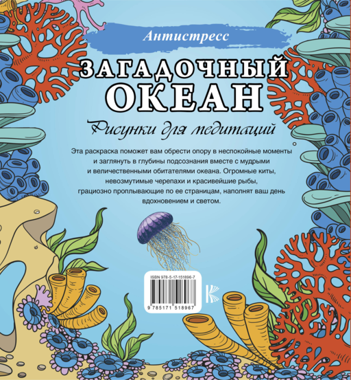Загадочный океан. Рисунки для медитаций