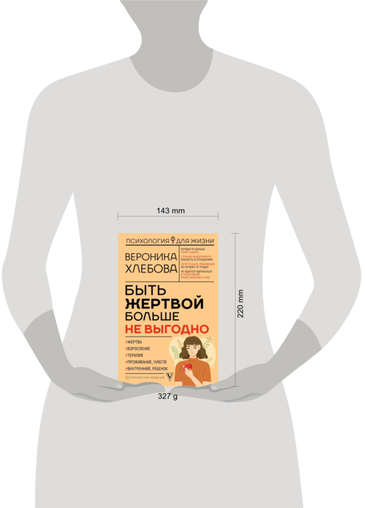 Быть жертвой больше не выгодно. Дополненное издание
