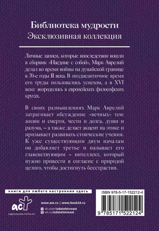 Марк Аврелий. Наедине с собой