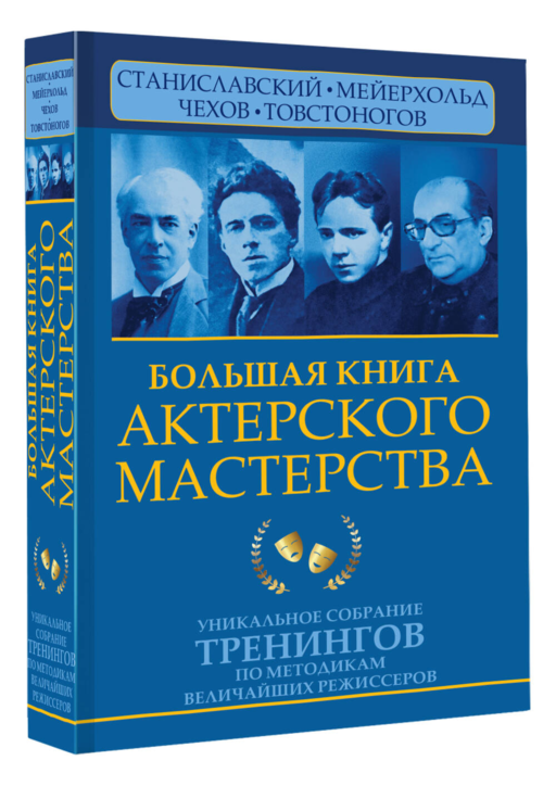 Большая книга актерского мастерства. Уникальное собрание тренингов по методикам величайших режиссеров. Станиславский, Мейерхольд, Чехов, Товстоногов
