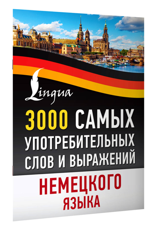 3000 самых употребительных слов и выражений немецкого языка