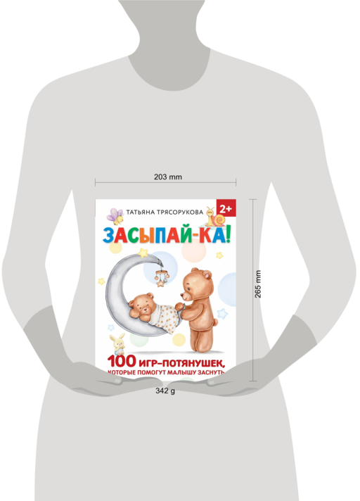 Засыпай-ка! 100 игр-потянушек, которые помогут малышу заснуть