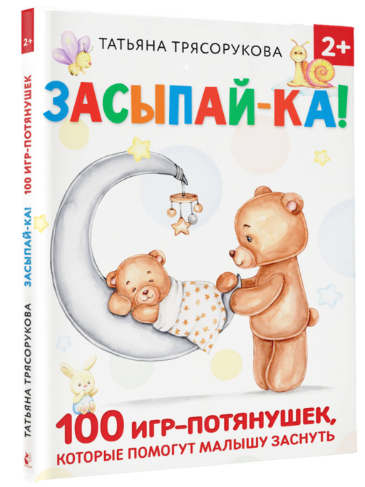 Засыпай-ка! 100 игр-потянушек, которые помогут малышу заснуть