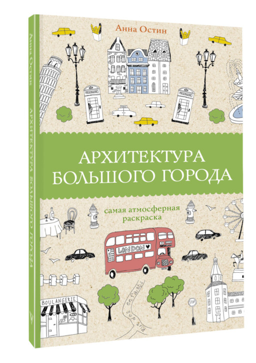 Архитектура большого города. Раскраски антистресс