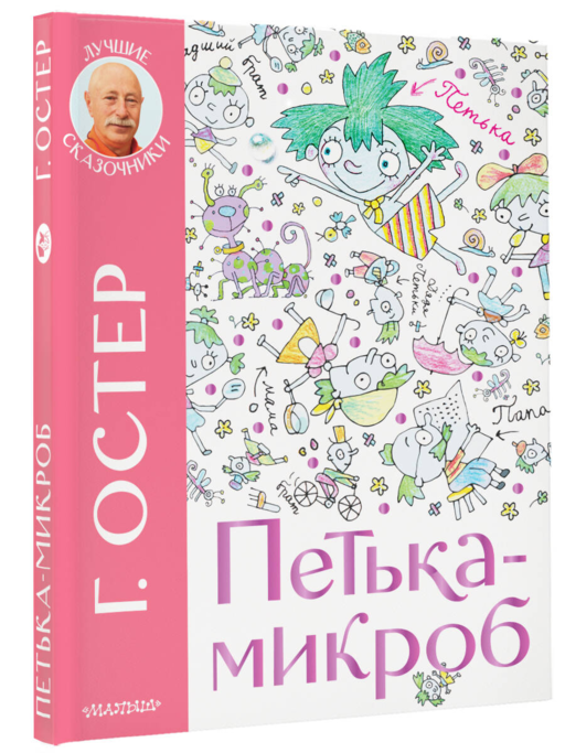 Петька-микроб