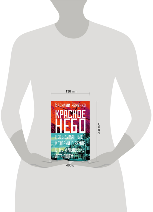 Красное небо. Невыдуманные истории о земле, огне и человеке летающем