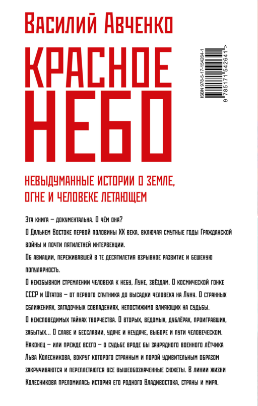 Красное небо. Невыдуманные истории о земле, огне и человеке летающем