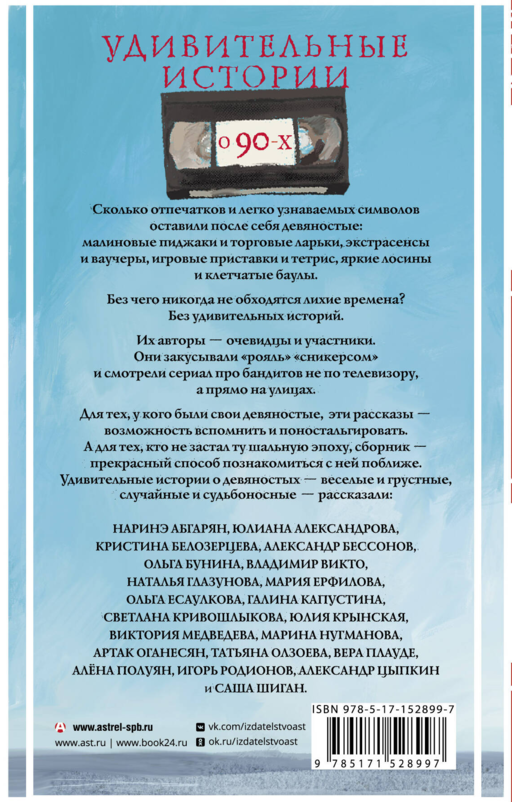 Удивительные истории о 90-х