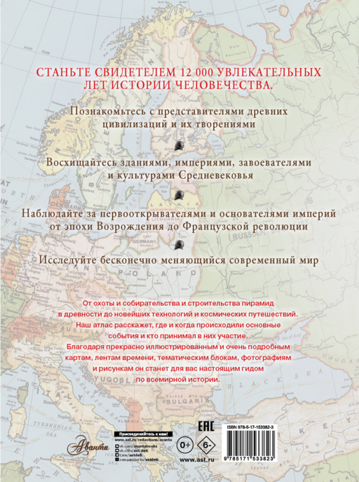 Большой иллюстрированный атлас. Всемирная история