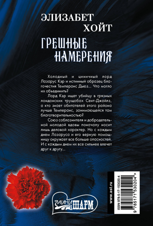 Грешные намерения