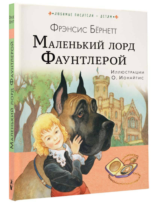 Маленький лорд Фаунтлерой