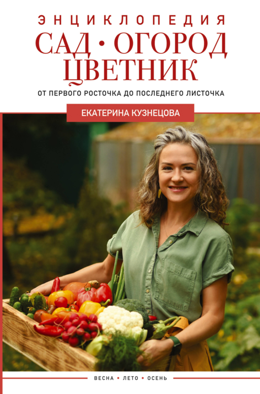 Сад, огород, цветник. От первого росточка до последнего листочка