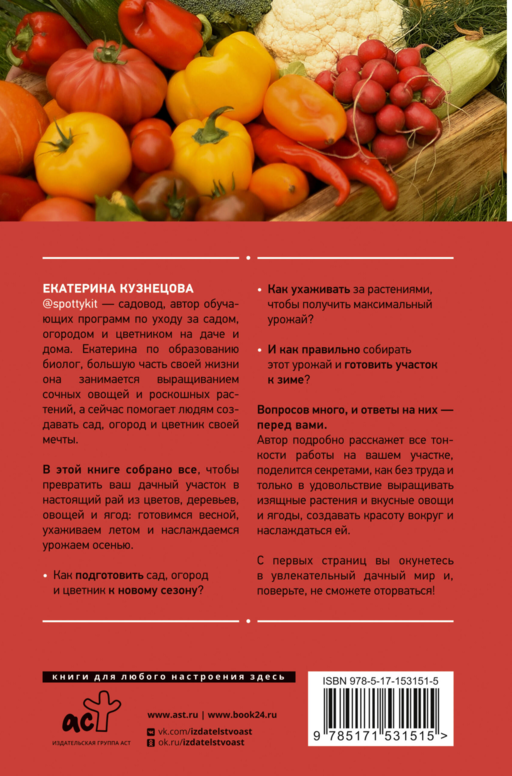 Сад, огород, цветник. От первого росточка до последнего листочка