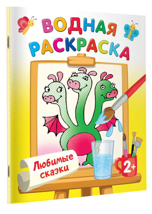 Любимые сказки