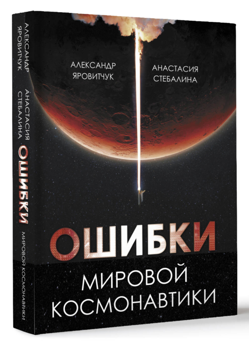 Ошибки мировой космонавтики