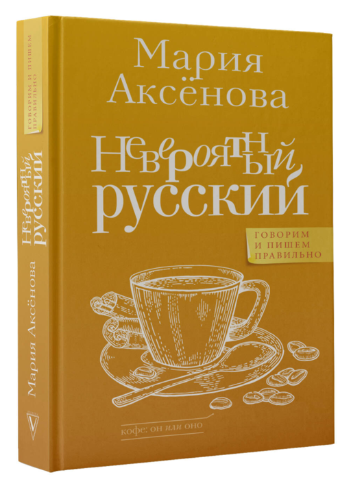 Невероятный русский