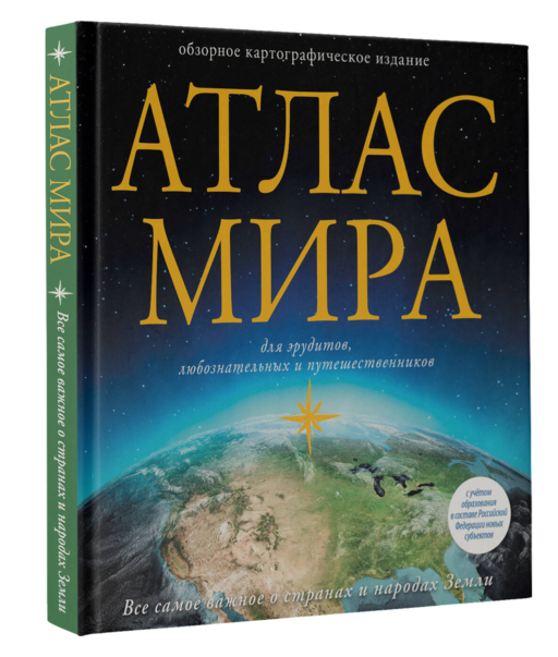 Атлас мира (в новых границах)