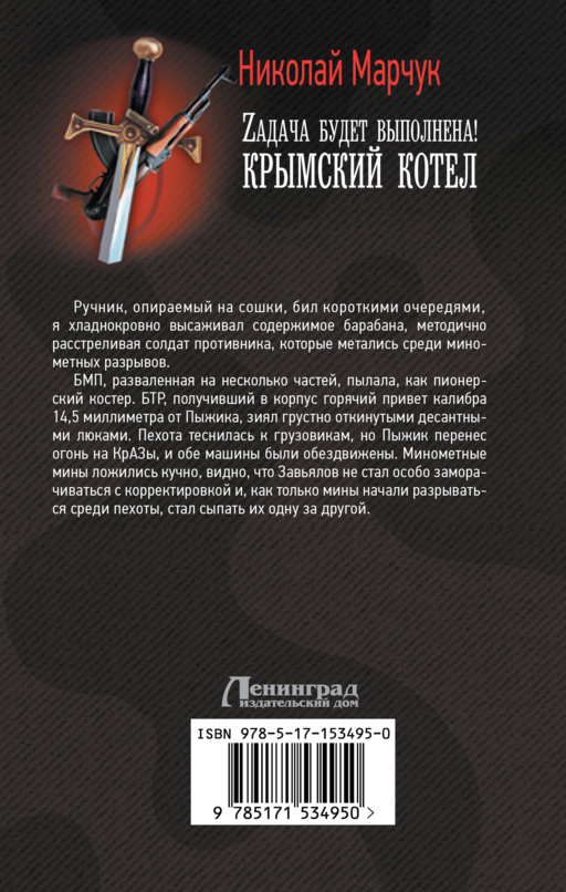 Zадача будет выполнена! Крымский котел