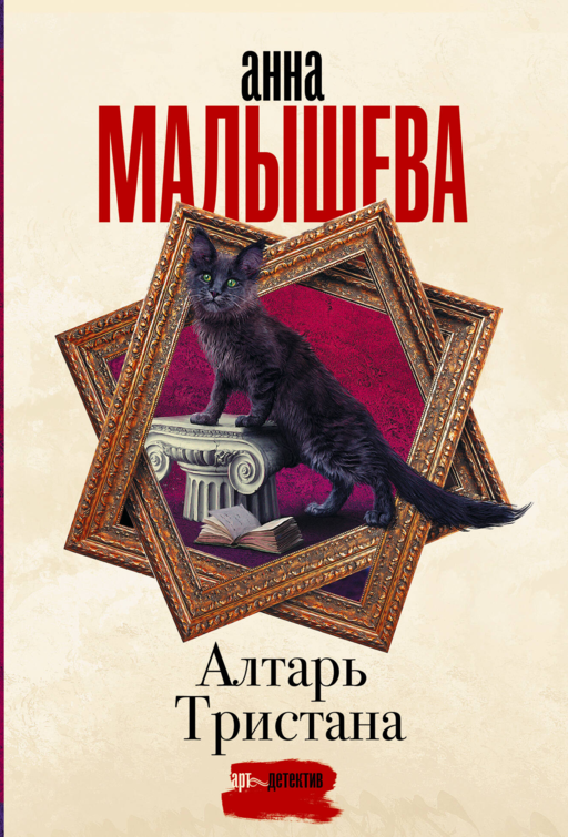 Алтарь Тристана