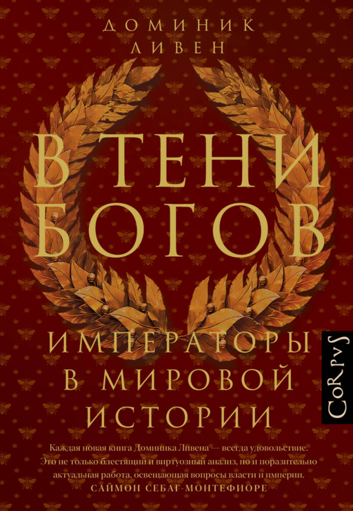 В тени богов