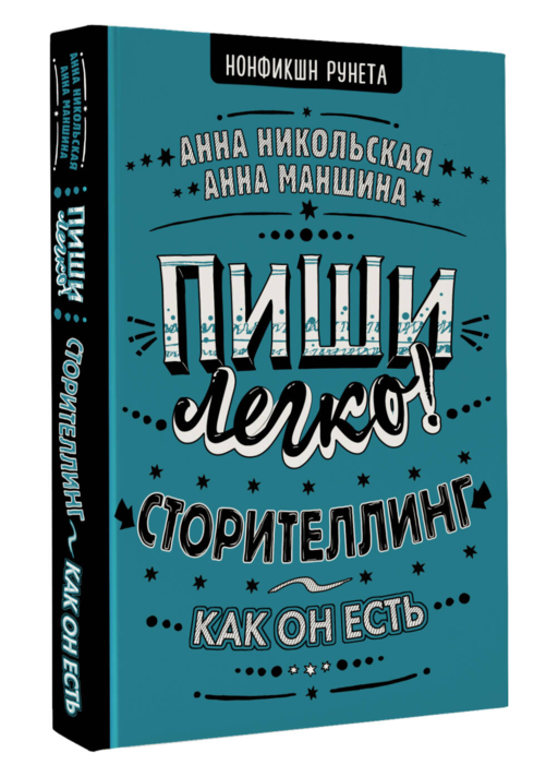 Пиши легко! Сторителлинг - как он есть