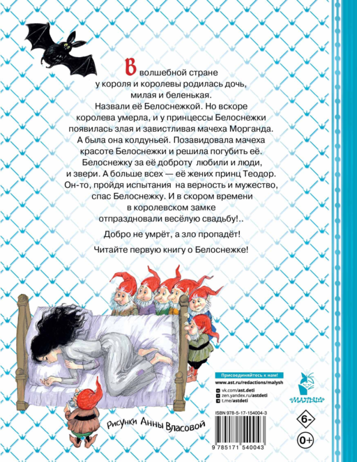 Белоснежка и принц Теодор