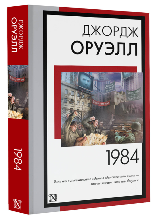 1984 (новый перевод)