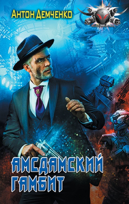 Амсдамский гамбит