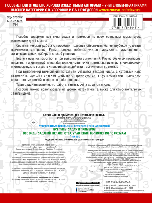 Все типы задач и примеров 1 класс. Все виды заданий. Неравенства, уравнения. Вычисления по схемам