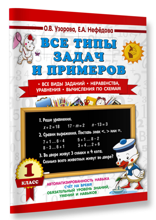 Все типы задач и примеров 1 класс. Все виды заданий. Неравенства, уравнения. Вычисления по схемам