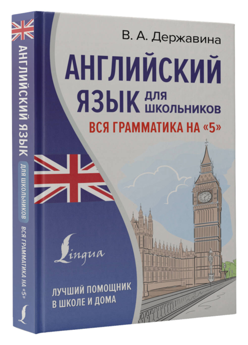 Английский язык для школьников. Вся грамматика на
