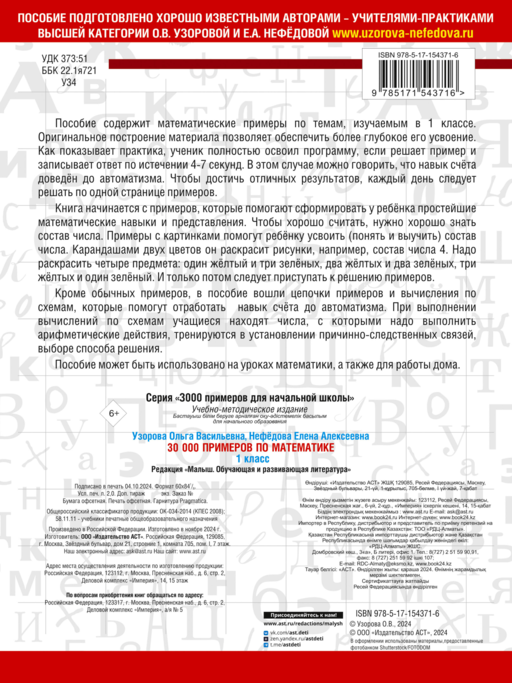 30000 примеров по математике. 1 класс