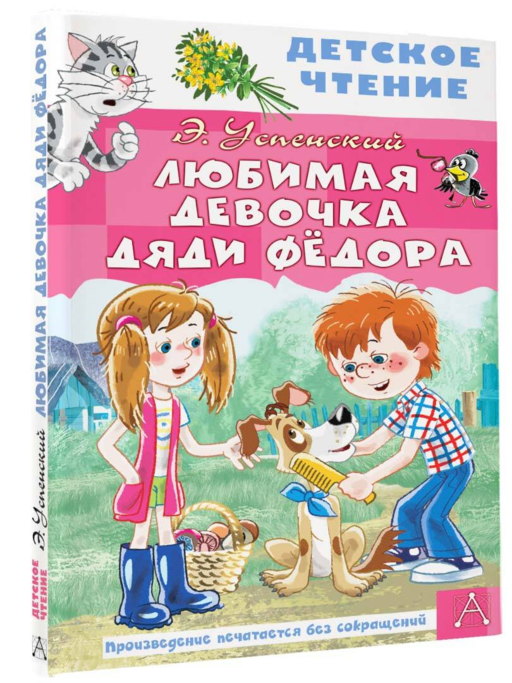Любимая девочка дяди Фёдора
