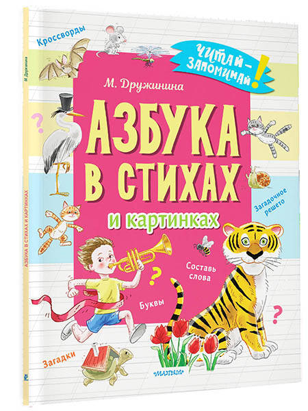 Азбука в стихах и картинках