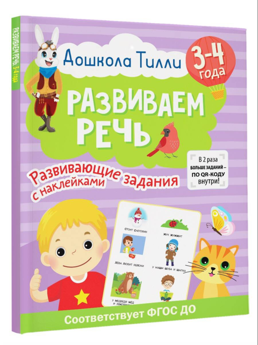 3-4 года. Дошкола Тилли. Развиваем речь. Развивающие задания с наклейками